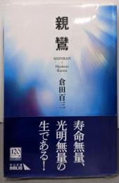 親鸞<中公文庫>