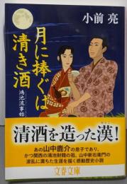 月に捧ぐは清き酒 鴻池流事始 (文春文庫 こ 44-2)