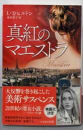 真紅のマエストラ (ハヤカワ文庫NV)