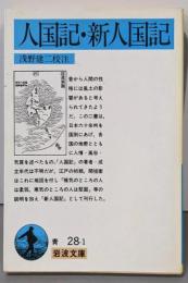 人国記・新人国記 (岩波文庫 青 28-1)