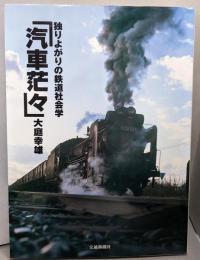 汽車茫々 : 独りよがりの鉄道社会学
