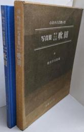 写真集明治大正昭和吹田 : ふるさとの想い出303