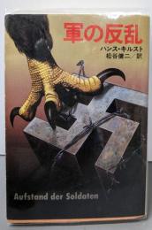 軍の反乱 (角川文庫 赤 597-1)
