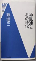 神風連とその時代 (Modern Classics新書 3)