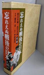 忘れえぬ戦後の日本〈西日本/東日本編〉 全2巻