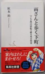両さんと歩く下町 ─「こち亀」の扉絵で綴る東京情景(集英社新書)