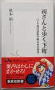 両さんと歩く下町 ─「こち亀」の扉絵で綴る東京情景(集英社新書)