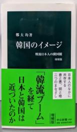 韓国のイメージ 増補版: 戦後日本人の隣国観 (中公新書1269)