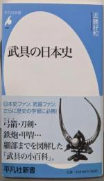 武具の日本史<平凡社新書 539>