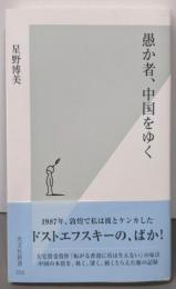 愚か者、中国をゆく (光文社新書 350)