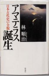 アマテラス誕生;日本古代史の全貌