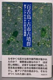 百舌鳥・古市古墳群: 東アジアのなかの巨大古墳群