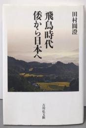 飛鳥時代倭から日本へ