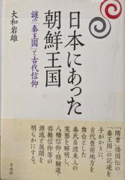 日本にあった朝鮮王国─謎の「秦王国」と古代信仰