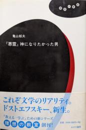 『悪霊』神になりたかった男 (理想の教室)
