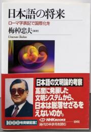 日本語の将来 : ローマ字表記で国際化を<NHKブックス1001>