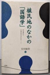 植民地のなかの「国語学」 新装版