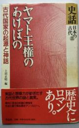 ヤマト王権のあけぼの: 古代国家の起源と神話(史話日本の古代)