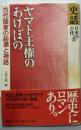 ヤマト王権のあけぼの: 古代国家の起源と神話(史話日本の古代)