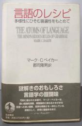言語のレシピ: 多様性にひそむ普遍性をもとめて