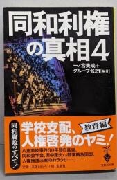同和利権の真相 4 (宝島社文庫 539)