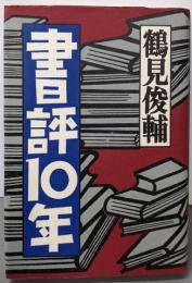 書評10年