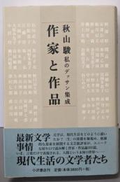作家と作品: 私のデッサン集成