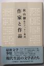 作家と作品: 私のデッサン集成