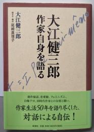 大江健三郎作家自身を語る
