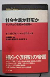 社会主義か野蛮か: アメリカの世紀から岐路へ(こぶしフォーラム 10)
