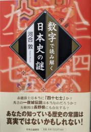 数字で読み解く日本史の謎