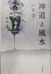 神道と風水