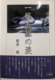 一竿有縁の渓