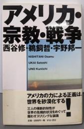 アメリカ・宗教・戦争