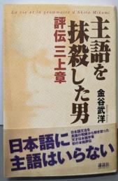 主語を抹殺した男 : 評伝三上章