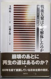 戦後左翼はなぜ解体したのか: 変革主体再生への展望を探る