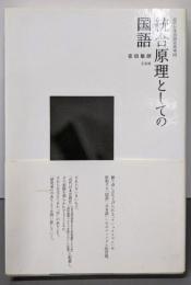 統合原理としての国語 近代日本言語史再考 (3)