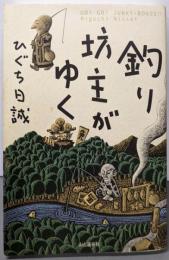 釣り坊主がゆく