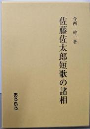 佐藤佐太郎短歌の諸相