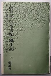古事記・日本書紀・風土記<古代文学講座10>