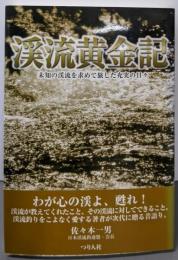 渓流黄金記: 未知の渓流を求めて旅した充実の日々