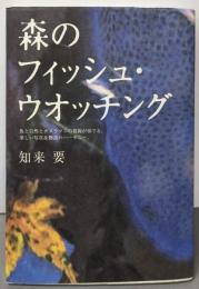 森のフィッシュ・ウオッチング