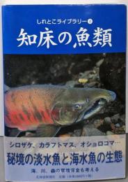 知床の魚類<しれとこライブラリー 4>