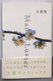 Man’yo Luster: 万葉集