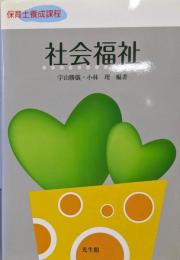 社会福祉: 保育士養成課程