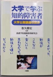大学で学ぶ知的障害者: 大学公開講座の試み