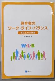 保育者のワークライフバランス─現状とその課題