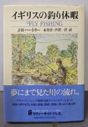 イギリスの釣り休暇 (RiversidePress)