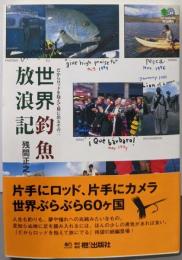 世界釣魚放浪記: だからロッドを抱えて旅に出るその2