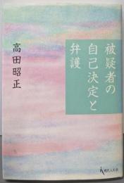 被害者の自己決定と弁護